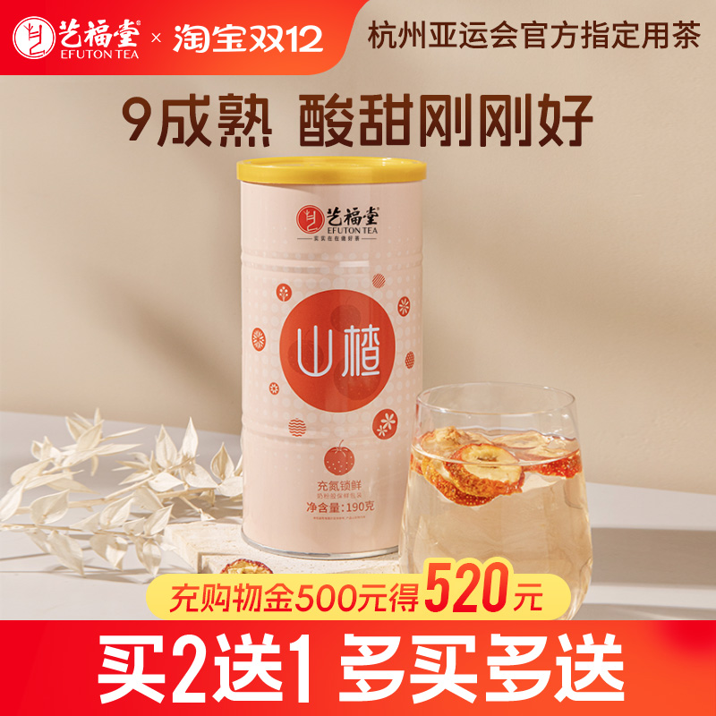 买2送1艺福堂山楂干大水果茶陈皮