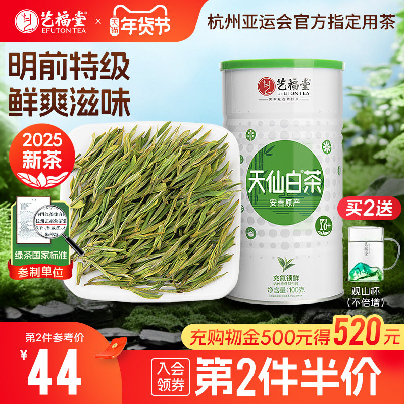 2025新茶上市艺福堂绿茶春茶茶叶明前特级天仙白茶安吉原产100g,茶,特色产区绿茶,淘宝优惠券,粉丝福利购,淘宝优惠卷
