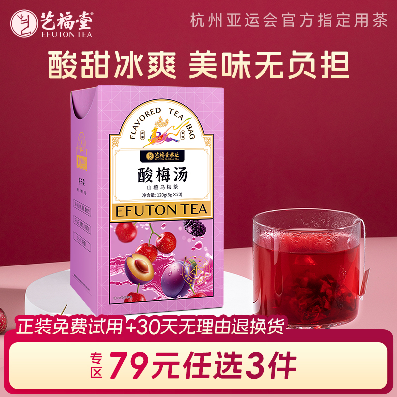 艺福堂酸梅汤免煮茶包山楂乌梅茶