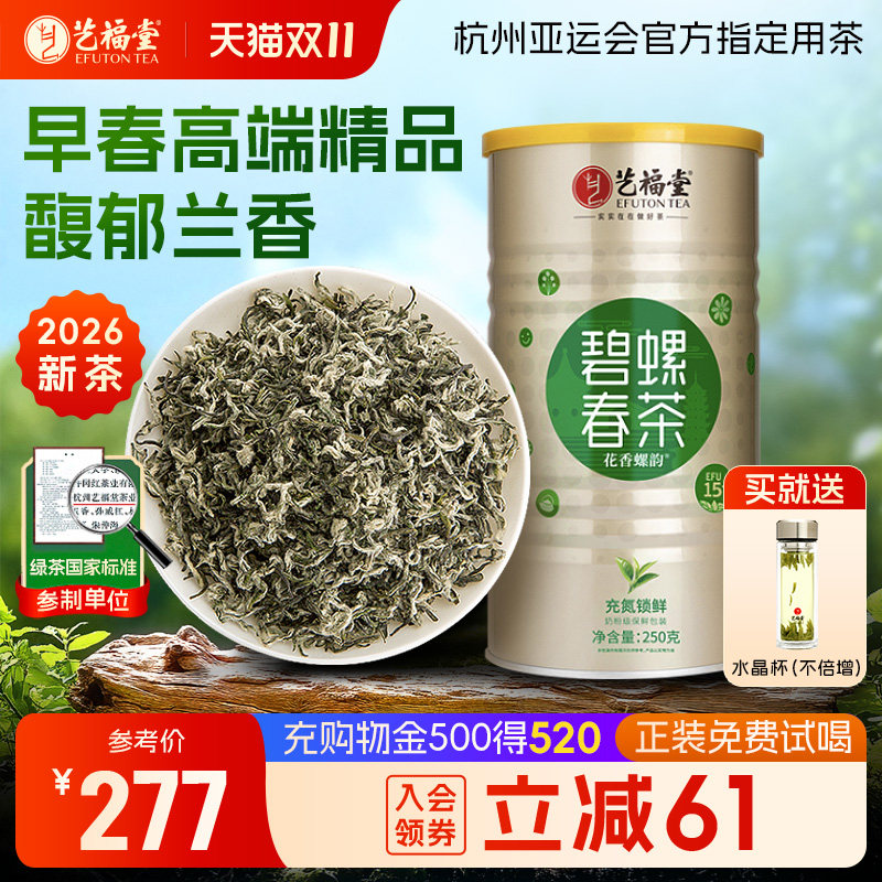 2026新茶上市艺福堂茶叶明前特级花香螺韵碧螺春15+绿茶嫩芽250g