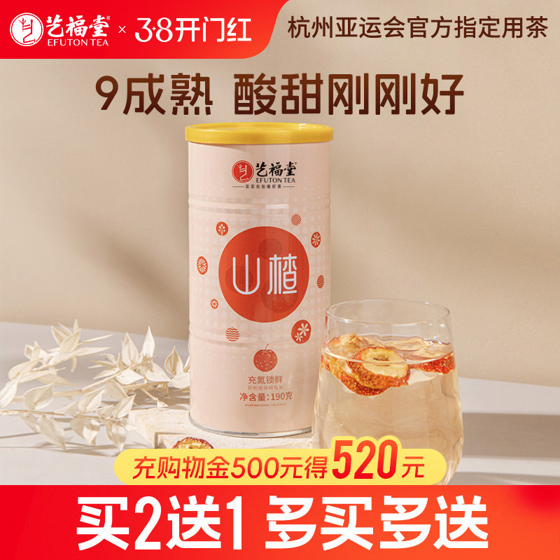 买2送1艺福堂山楂干泡茶片无核大果干新鲜特级泡水喝的陈皮水果茶