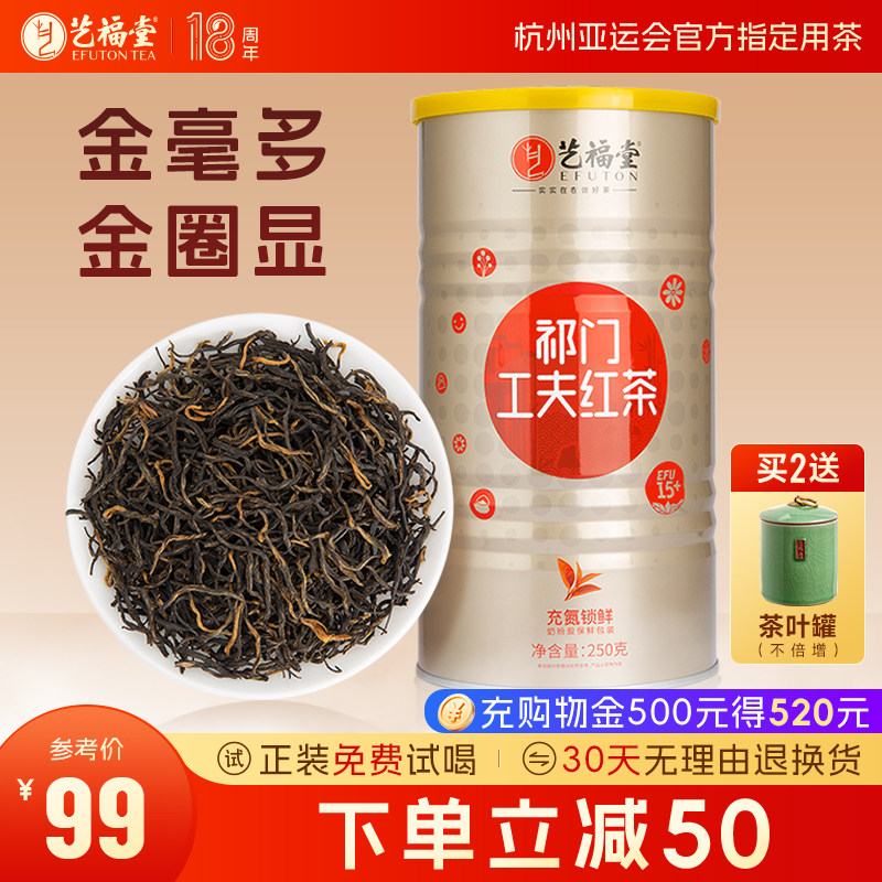 艺福堂茶叶安徽黄山祁门红茶特级正宗浓香型工夫红茶高端罐装散装