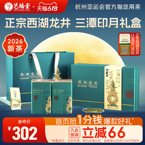 艺福堂特级西湖龙井礼盒送人