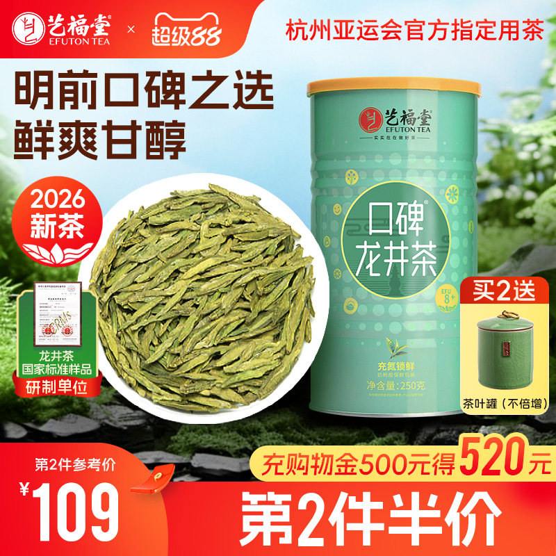 2026新茶上市春茶艺福堂茶叶官方正品旗舰店明前龙井茶8+高山绿茶