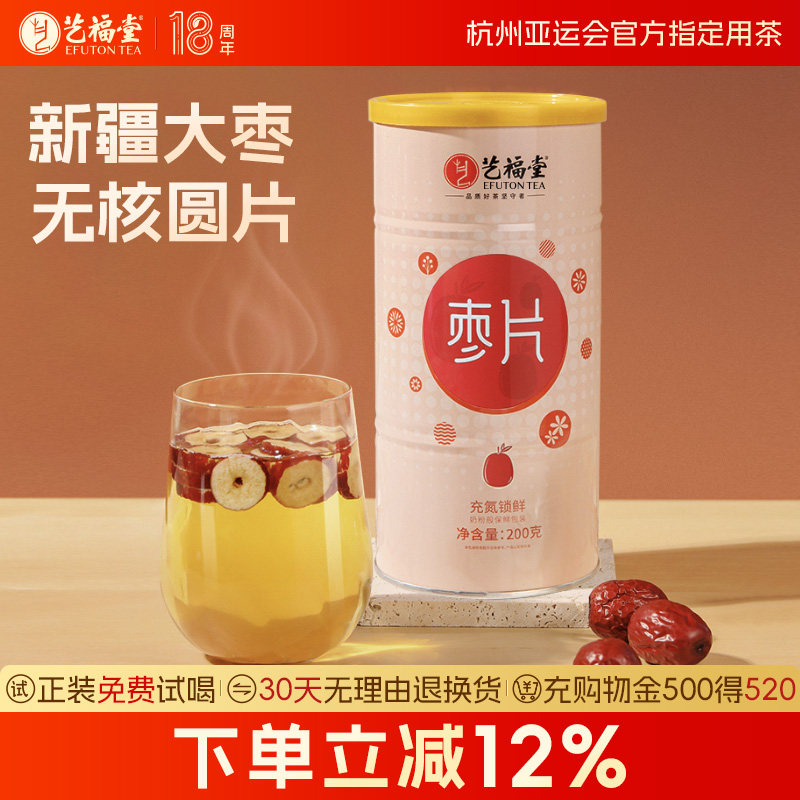 艺福堂红枣片泡水喝免洗泡茶专用新疆无核干吃罐装枸杞正品旗舰店