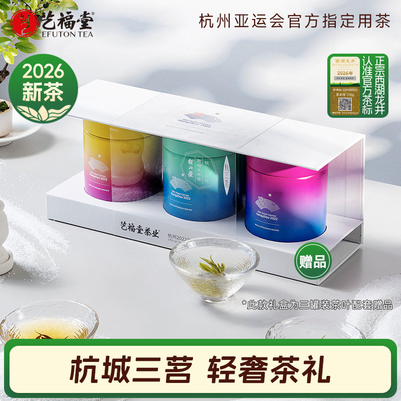 2026新茶上市艺福堂茶叶亚运色彩西湖龙井径山茶绿茶杭三茗礼盒装