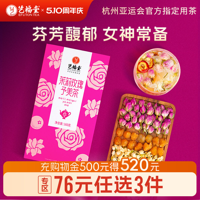 艺福堂茉莉玫瑰予美茶茉莉花茶花茶包山楂泡茶桂圆红枣枸杞气血色