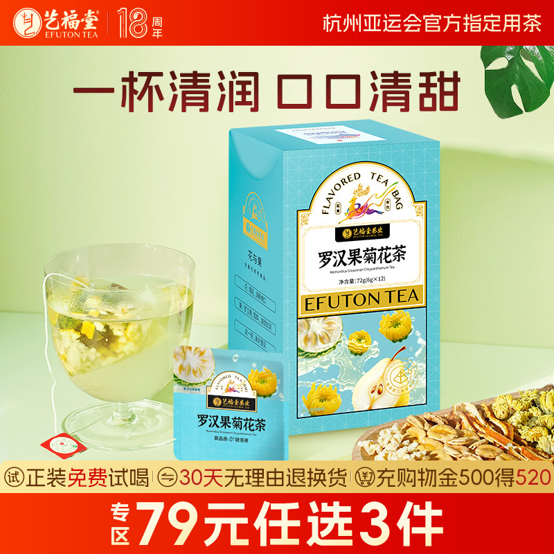 艺福堂罗汉果菊花茶胖大海橘皮花草茶养生茶胎菊冲泡三角袋泡花茶