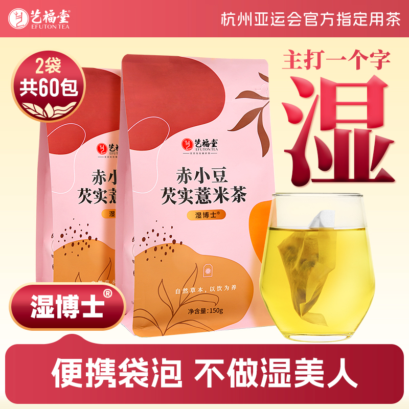 艺福堂赤小豆芡实薏米茶包小袋装