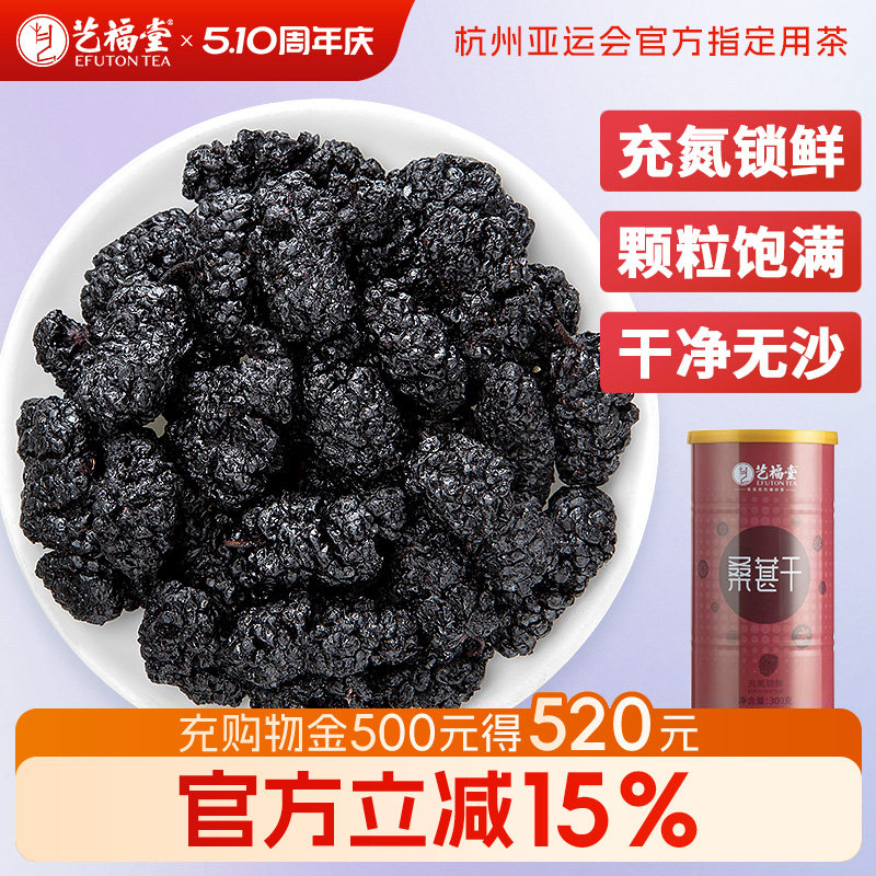 艺福堂桑葚黑枸杞玫瑰花茶大颗粒干果泡水喝桑葚干正品官方旗舰店