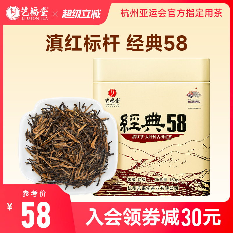 艺福堂红茶茶叶特级滇红经典58