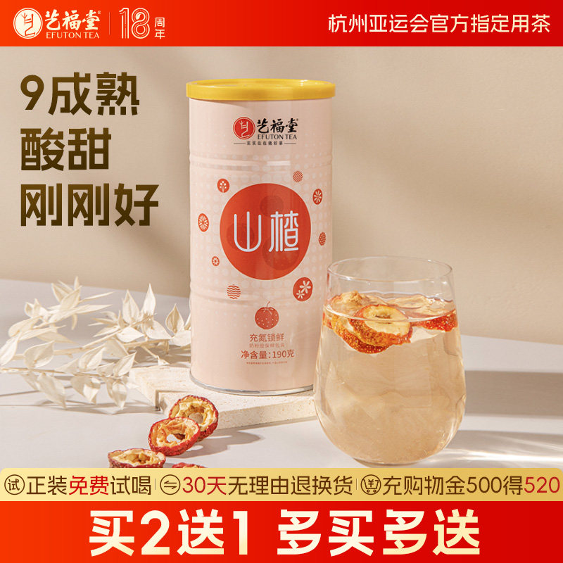 买2送1艺福堂山楂干泡茶片无核大果干新鲜特级泡水喝的陈皮水果茶