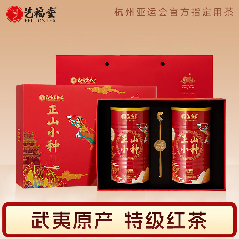 艺福堂茶叶正山小种礼盒装特级武夷原产花果蜜香红茶送礼长辈领导
