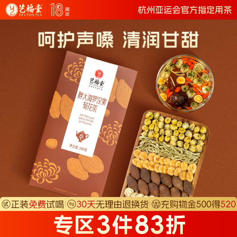 艺福堂胖大海菊花茶润喉金银花罗汉果茶包泡水喝组方花草茶旗舰店