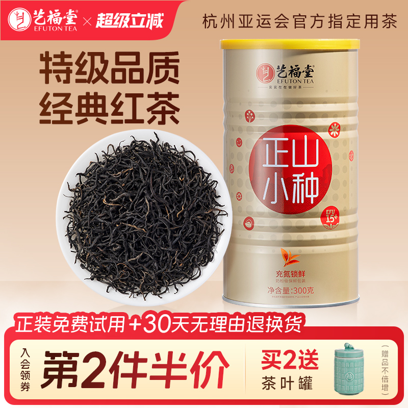 正山小种茶叶艺福堂特级15+