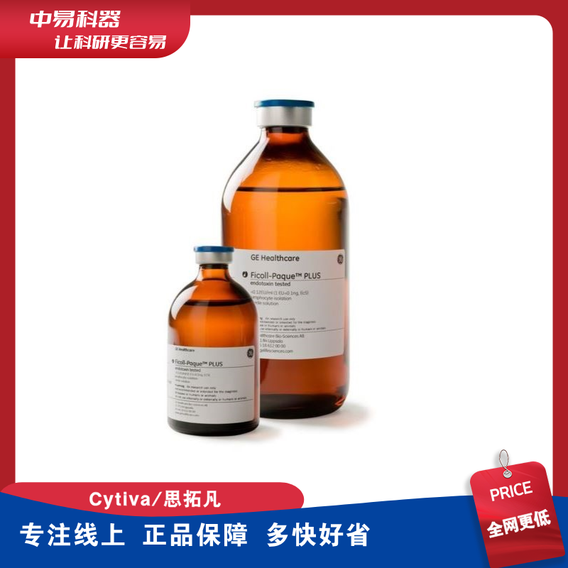 Cytiva/GE 17144002 17144003 FICOLL PAQUE PLUS 密度梯度培养基