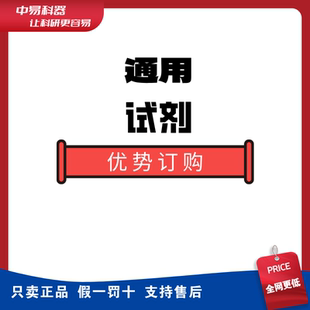 默克 建成 碧云天 白鲨Biosharp 麦克林 索莱宝 源叶通用试剂订购