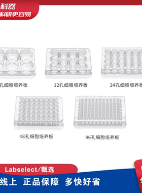 甄选LABSELECT细胞培养板TC处理6孔板 12孔板 24孔板 48孔板 96孔