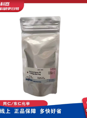 同仁/东仁化学 Dojindo C543 细胞周期检测试剂盒