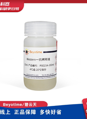 碧云天P0023A Western一抗稀释液 P0023A-100ml  P0023A-500ml