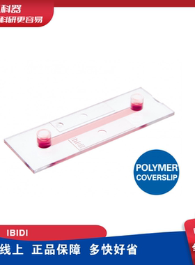 IBIDI 81106 µ-Slide单通道培养载玻片，混装，ibiTreat底部处理