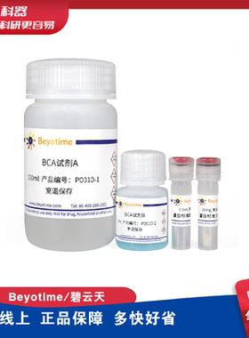 碧云天 Beyotime P0010 BCA蛋白浓度测定试剂盒(增强型) P0010S