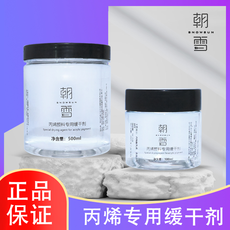 朝雪丙烯专用缓干剂保护