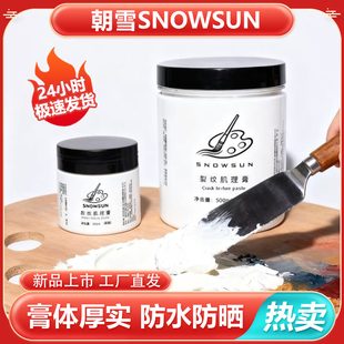 朝雪爆裂丙烯媒介剂裂纹剂龟裂剂塑型膏裂纹膏绘画爆裂厚涂彩绘