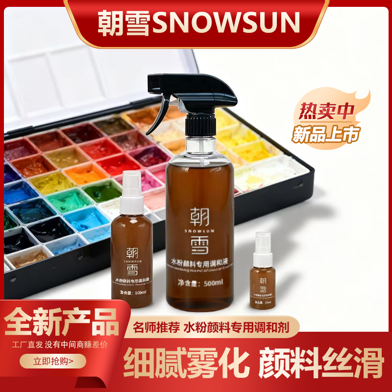 朝雪水粉调和液颜料专用调和剂细腻雾化厂家直销绘画用品