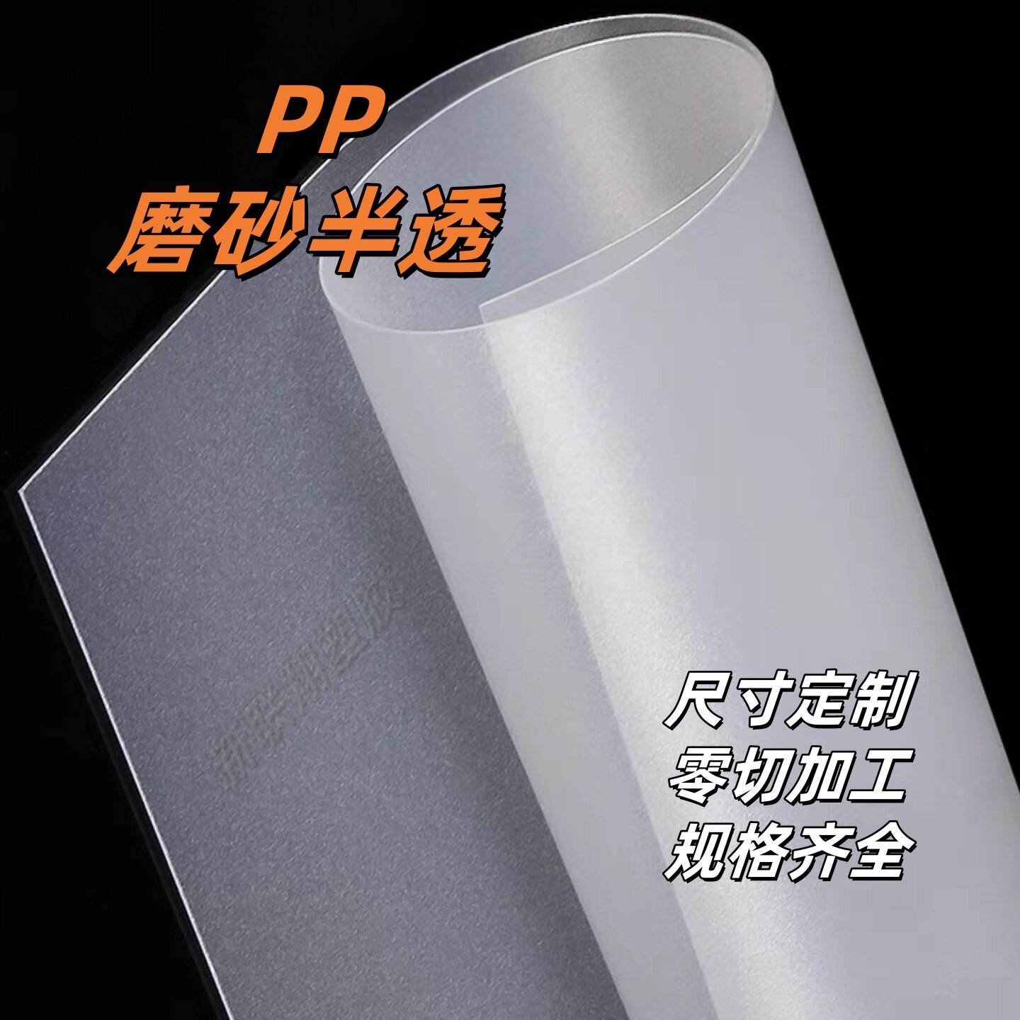 pp本色半透明塑料磨砂片定制加工图片