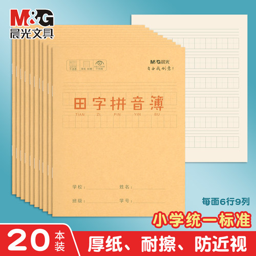 晨光田字拼音本24K牛皮纸作业本子课文本拼音本方格本田字格本