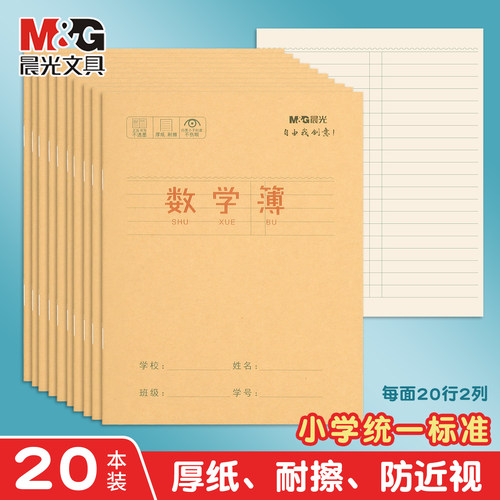 晨光数学薄牛皮纸幼儿园语文本小学生作业本方格作业本课文本练习