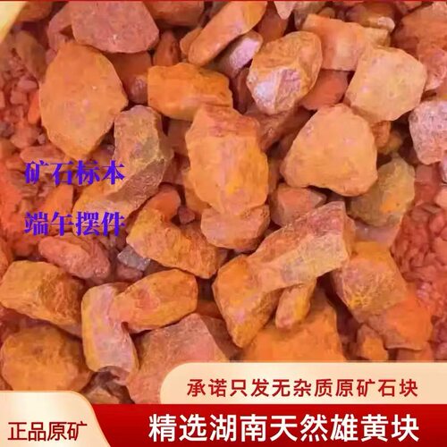 端午节雄黄块摆件正品正宗原矿原石晶体颗粒矿物矿石标本奇石家用