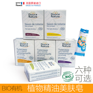 包邮法国进口柔舒然Douce Nature精油皂美肤洗脸保湿洗澡香皂
