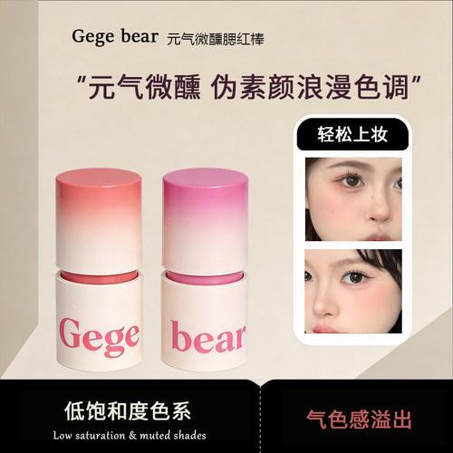 Gegebear元气微醺腮红棒自然裸妆