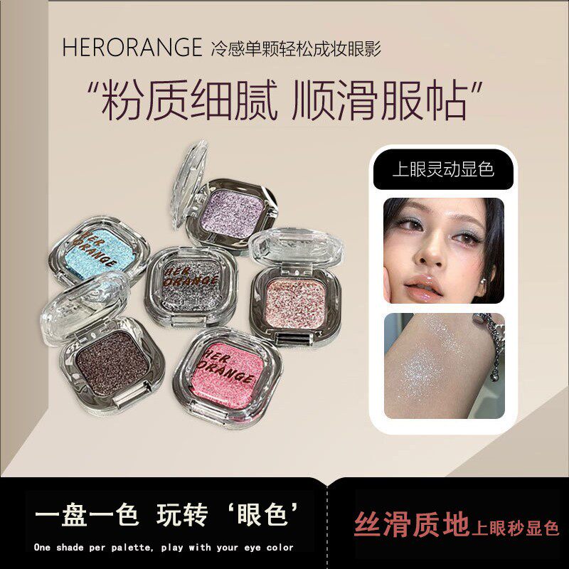 HERORANGE冷感单颗轻松成妆眼影 珠光爆闪提亮高光彩妆美妆眼影盘