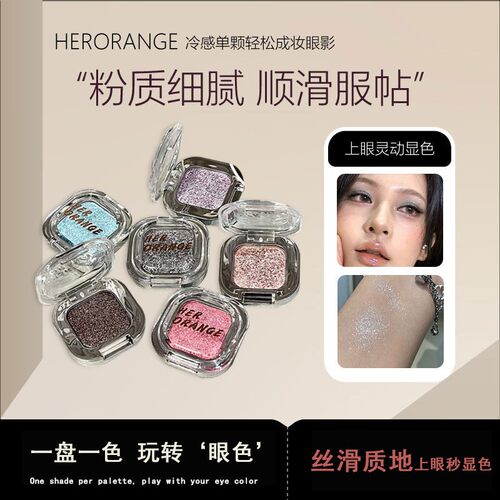HERORANGE冷感单颗轻松成妆眼影 珠光爆闪提亮高光彩妆美妆眼影盘