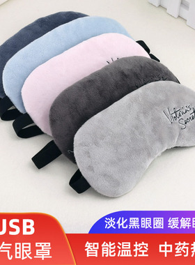 蒸汽眼罩护眼充电usb加热发热蒸汽眼睛罩热敷缓解眼疲劳睡眠专用