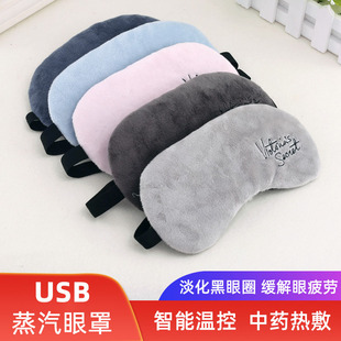 蒸汽眼罩护眼充电usb加热发热蒸汽眼睛罩热敷缓解眼疲劳睡眠专用
