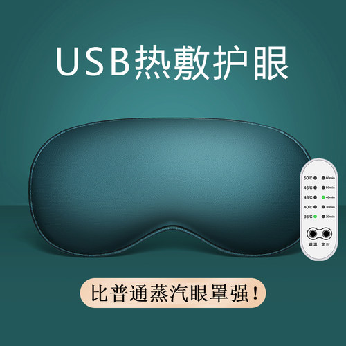 蒸汽眼罩护眼充电款usb加热发热