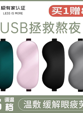蒸汽眼罩睡眠遮光男女发热加热缓解眼疲劳冰敷热敷护眼usb充电式