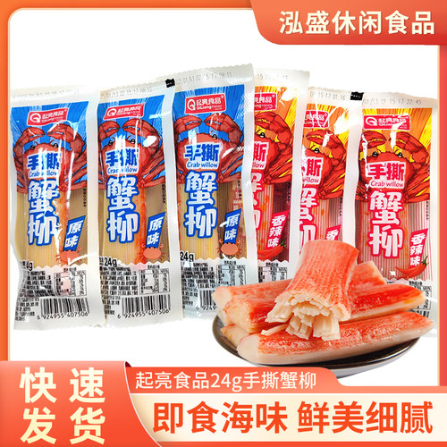 起亮手撕蟹味棒蟹柳10支香辣味原味即食海味网红零食休闲食品小吃