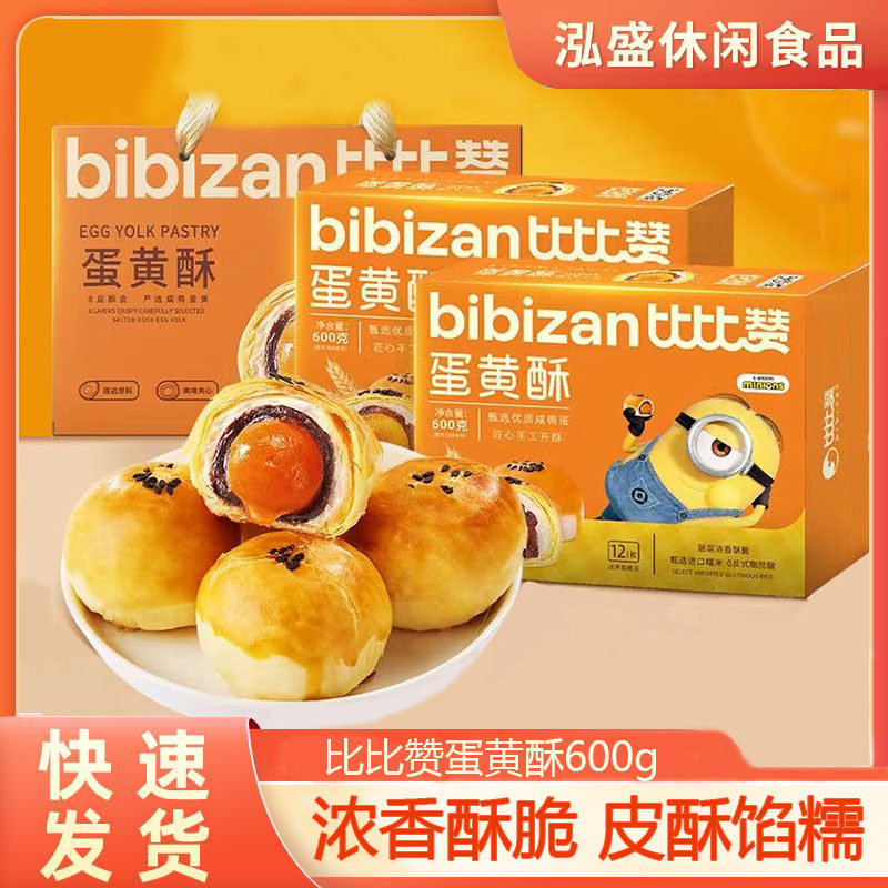 比比赞蛋黄酥600g盒装浓香酥脆皮酥馅糯休闲零食品早餐雪梅娘饼干