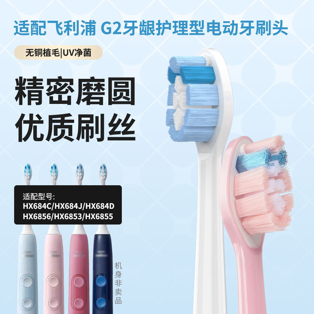 适配飞利浦G2牙龈护理牙刷头HX6856/HX6853/HX6855/HX684C/J/D