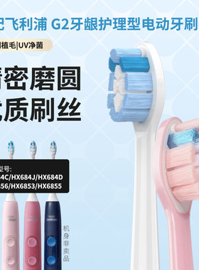 适配飞利浦G2牙龈护理牙刷头HX6856/HX6853/HX6855/HX684C/J/D