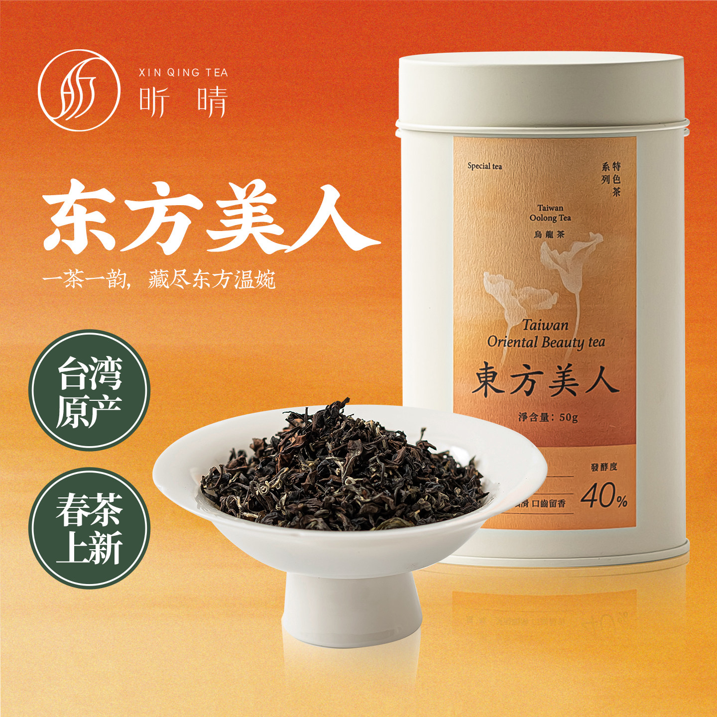【东方美人】春茶台湾茶高山茶白毫乌龙茶原装蜜香清香型50g*1罐