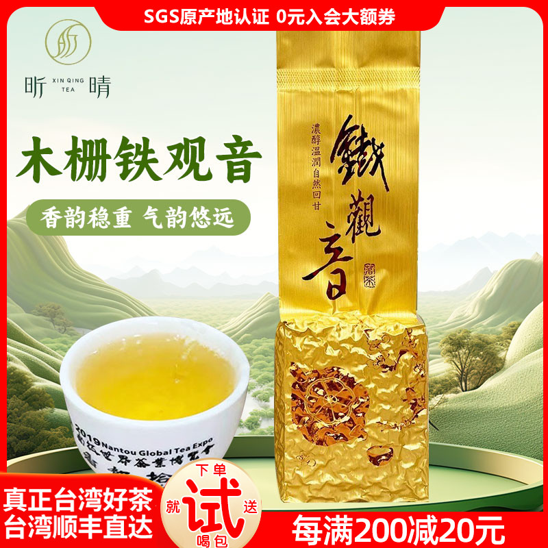 昕晴制茶台湾高山茶铁观音