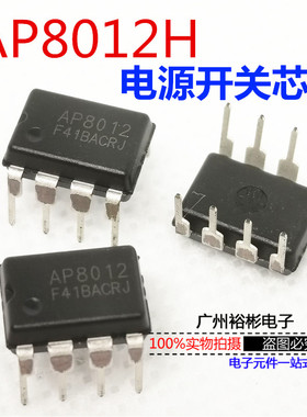 全新原装AP8012H AP8012电磁炉电源芯片可替代VIPER12ADIP-8直插