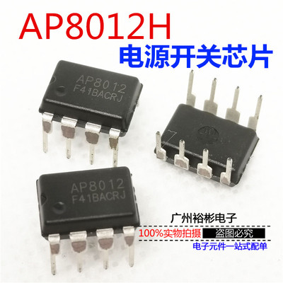 全新原装AP8012H AP8012电磁炉电源芯片可替代VIPER12ADIP-8直插