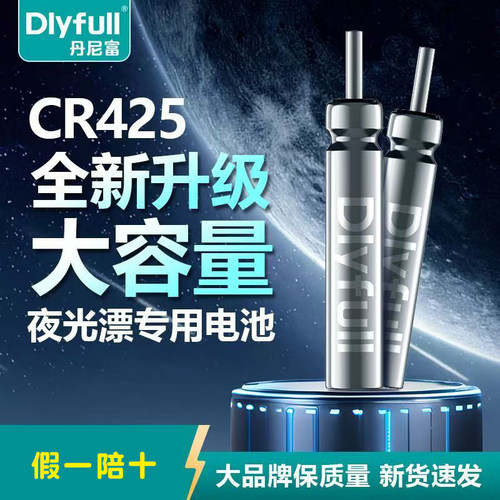 丹尼富CR425夜光漂电池正品
